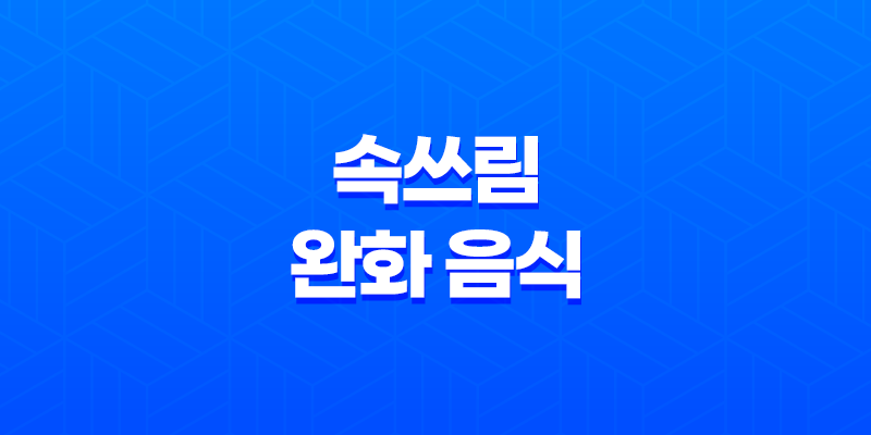 4가지 속쓰림 완화 음식 8 4가지 속쓰림 완화 음식 7