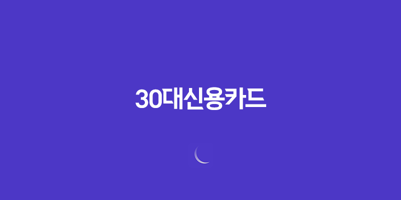 30대신용카드, 30대를 위한 최적의 신용카드 추천 7