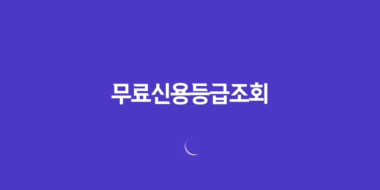 무료신용등급조회 2023년 총정리 61