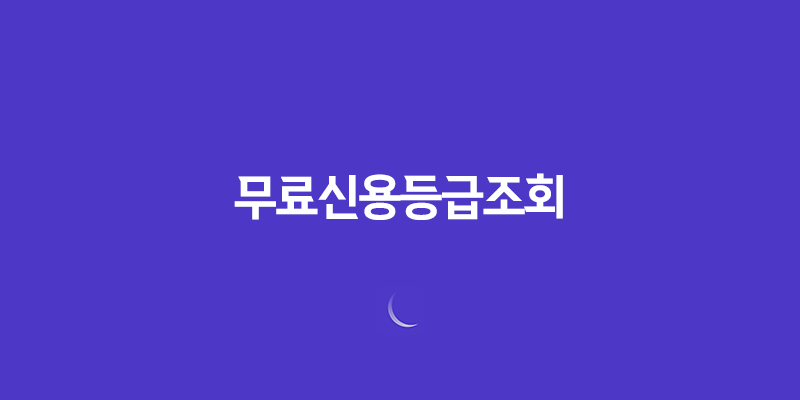 무료신용등급조회 2023년 총정리 7