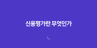 신용평가란 무엇인가? 50