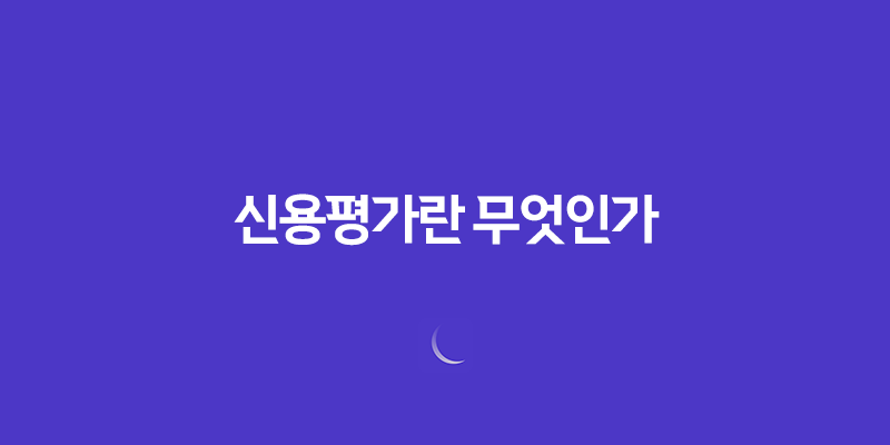 신용평가란 무엇인가? 8 신용평가란 무엇인가? 7