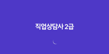직업상담사 2급 전망, 연봉 및 취업 정보 23