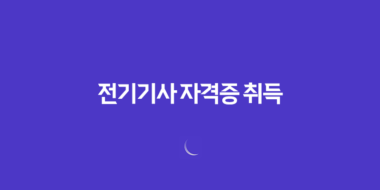 전기기사 자격증 취득을 위한 필수 정보 72