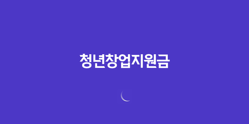 청년창업지원금, 청년사장님을 위한 국가지원사업 7