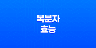 복분자 효능 총정리 45