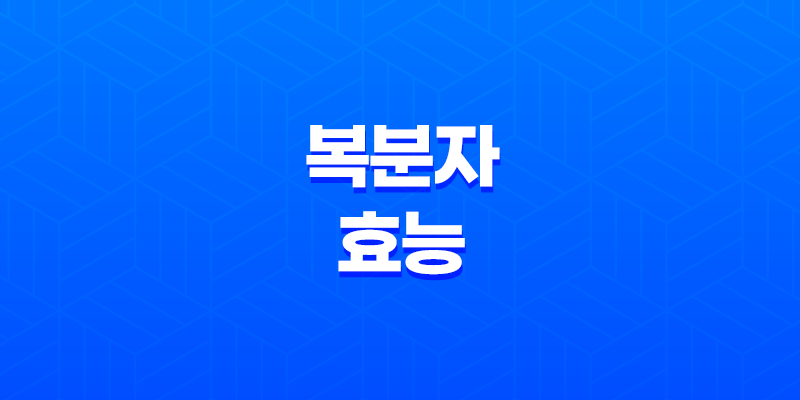 복분자 효능 총정리 8 복분자 효능 총정리 7