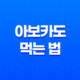 7가지 방법으로 아보카도를 건강하게 즐기기 17