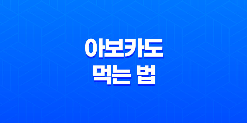 7가지 방법으로 아보카도를 건강하게 즐기기 8 7가지 방법으로 아보카도를 건강하게 즐기기 7