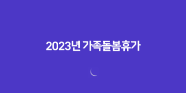 2023년 가족돌봄휴가 지원금 신청 및 대상 49