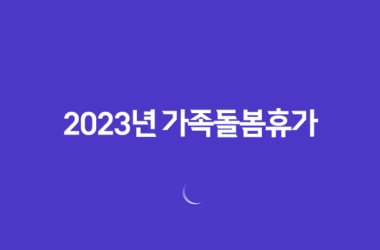 2023년 가족돌봄휴가 지원금 신청 및 대상 27