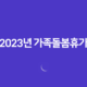 2023년 가족돌봄휴가 지원금 신청 및 대상 31