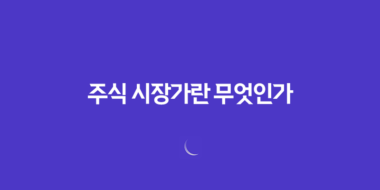 주식 시장가란 무엇인가! 주식 시장가 뜻과 의미 및 매수 매도 원리 79