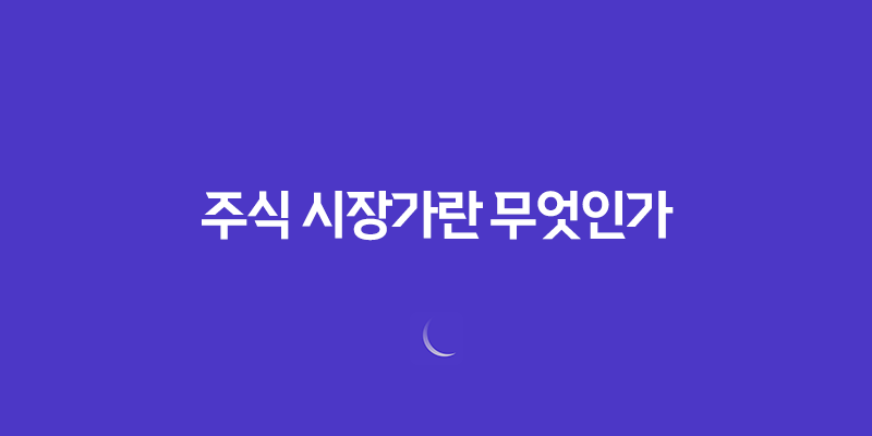 주식 시장가란 무엇인가! 주식 시장가 뜻과 의미 및 매수 매도 원리 8 주식 시장가란 무엇인가! 주식 시장가 뜻과 의미 및 매수 매도 원리 7