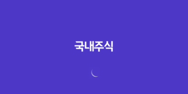 국내주식 양도세 부과기준, 대주주 기준 요건, 세율 총정리 73