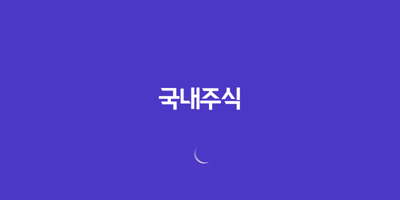 국내주식 양도세 부과기준, 대주주 기준 요건, 세율 총정리 8 국내주식 양도세 부과기준, 대주주 기준 요건, 세율 총정리 7