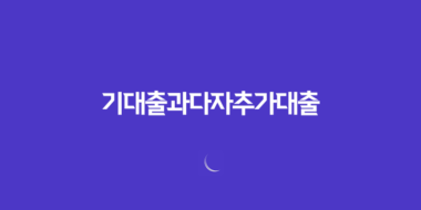 기대출과다자추가대출을 이용하는 방법 51