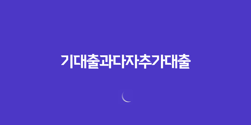 기대출과다자추가대출을 이용하는 방법 8 기대출과다자추가대출을 이용하는 방법 7