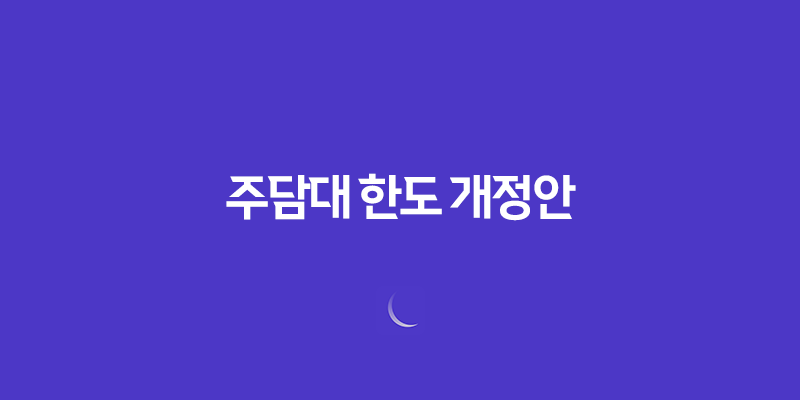 주담대 한도 개정안 (3월 2일 시행 예정) 8 주담대 한도 개정안 (3월 2일 시행 예정) 7