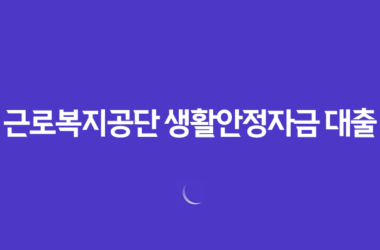 근로복지공단 생활안정자금 대출: 저소득, 일용 근로자를 위한 저금리 정부지원 대출 17