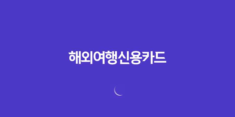 해외여행신용카드 추천 팁 7