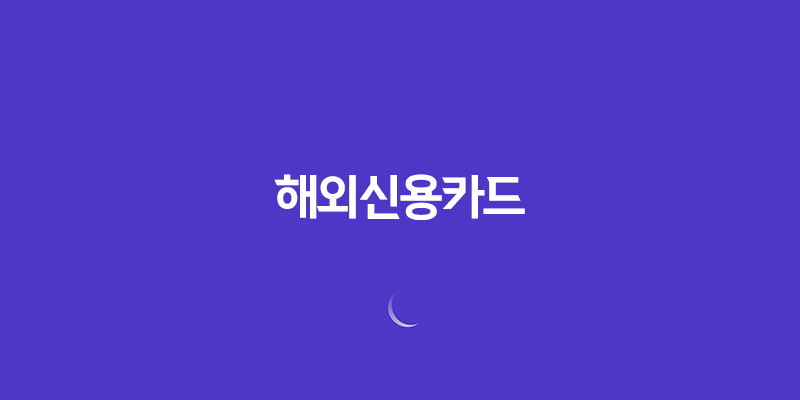 해외신용카드 해외 카드 결제 시 꿀팁 8 해외신용카드 해외 카드 결제 시 꿀팁 7