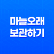 껍질을 벗긴 마늘 오래 보관하기 15