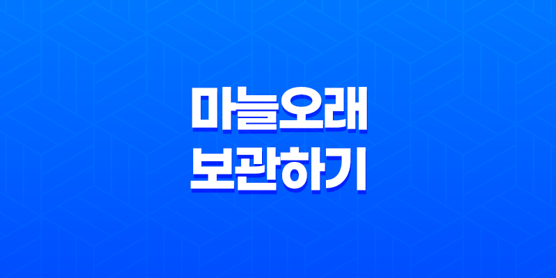 껍질을 벗긴 마늘 오래 보관하기 8 껍질을 벗긴 마늘 오래 보관하기 7