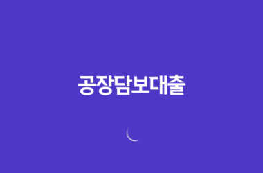 공장담보대출 한도와 금리 알아보기 17