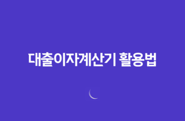 대출이자계산기 활용법 : 전세퇴거자금대출, 생활안정자금대출, 사업자담보대출 19