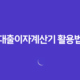 대출이자계산기 활용법 : 전세퇴거자금대출, 생활안정자금대출, 사업자담보대출 29