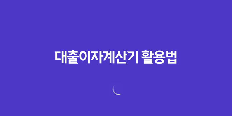 대출이자계산기 활용법 : 전세퇴거자금대출, 생활안정자금대출, 사업자담보대출 7