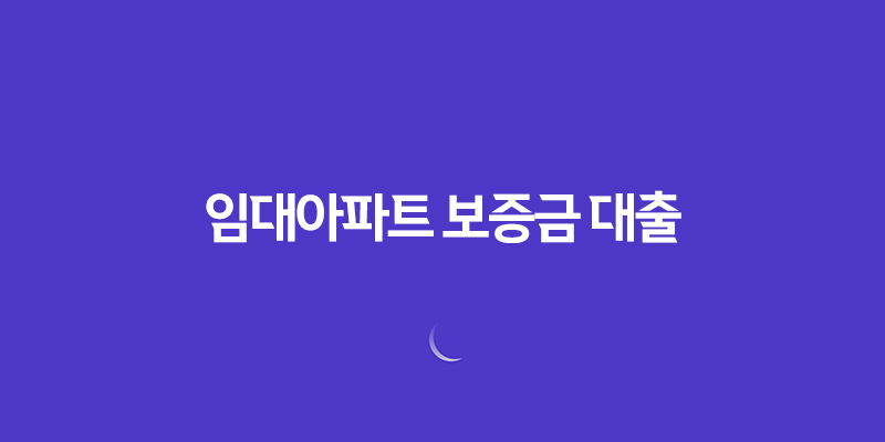 임대아파트 보증금 대출 : 버팀목전세자금대출 이용하기 7