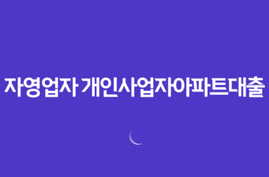 자영업자 개인사업자아파트대출 작은 이득도 챙겨보는 진행 팁! 25