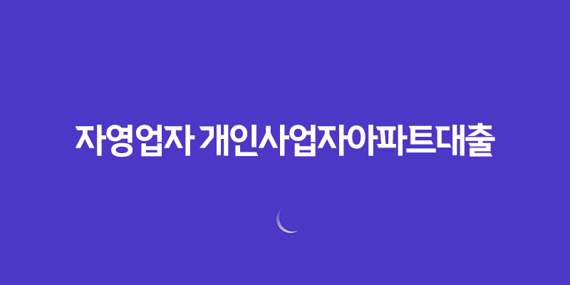 자영업자 개인사업자아파트대출 작은 이득도 챙겨보는 진행 팁! 8 자영업자 개인사업자아파트대출 작은 이득도 챙겨보는 진행 팁! 7