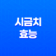 시금치 효능 및 부작용 15
