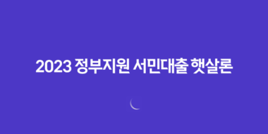 2023 정부지원 서민대출 햇살론 종류와 조건, 신청 방법 55