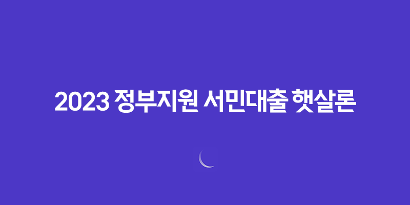 2023 정부지원 서민대출 햇살론 종류와 조건, 신청 방법 8 2023 정부지원 서민대출 햇살론 종류와 조건, 신청 방법 7