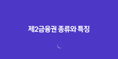 제2금융권 종류와 특징 33
