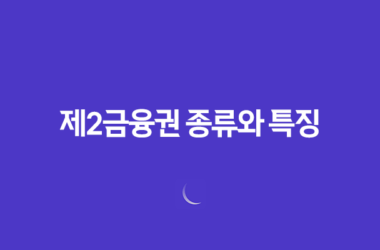제2금융권 종류와 특징 13