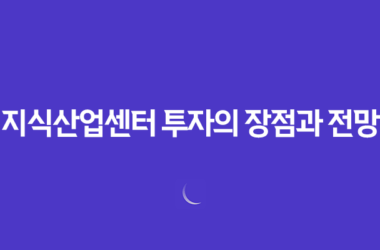 지식산업센터 투자의 장점과 전망: 아파트 대출규제에 대한 대안 23