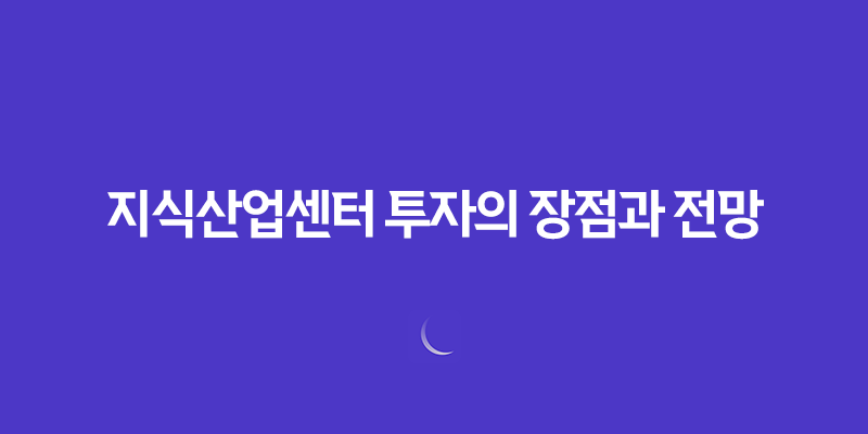 지식산업센터 투자의 장점과 전망: 아파트 대출규제에 대한 대안 8 지식산업센터 투자의 장점과 전망: 아파트 대출규제에 대한 대안 7