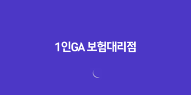 1인GA 보험대리점이란? 1인 GA에 대해서 정리합니다. 57