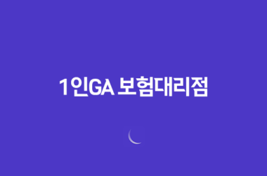 1인GA 보험대리점이란? 1인 GA에 대해서 정리합니다. 21