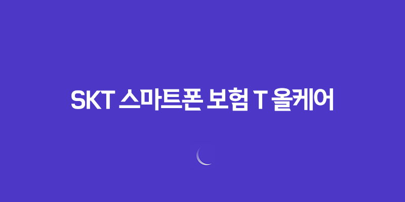 SKT 스마트폰 보험 T 올케어 가입 방법 265