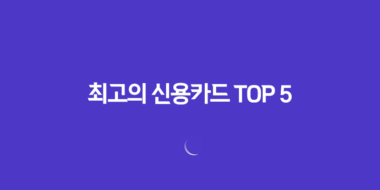 사회초년생을 위한 최고의 신용카드 TOP 5 131