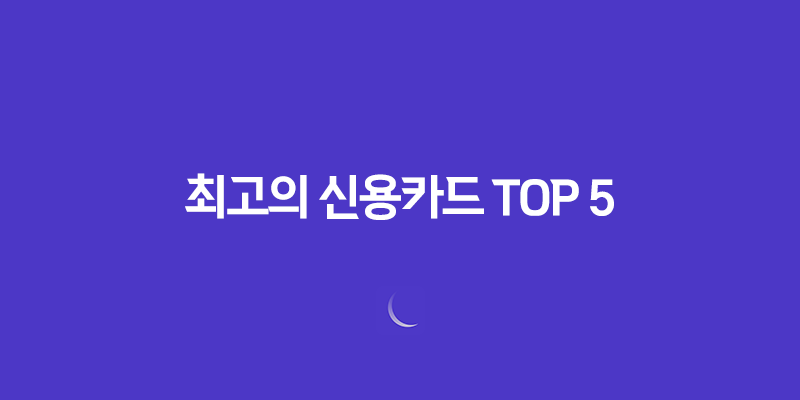 사회초년생을 위한 최고의 신용카드 TOP 5 8 사회초년생을 위한 최고의 신용카드 TOP 5 7