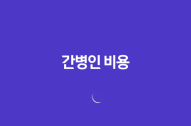 간병인 비용, 병원에서 간병인 구하기 19