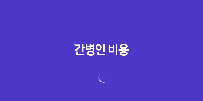 간병인 비용, 병원에서 간병인 구하기 45