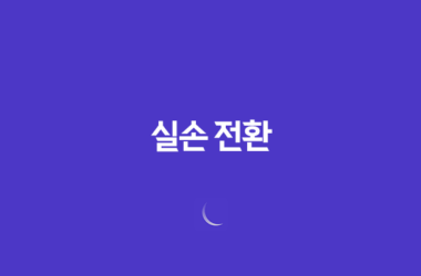 실손 전환, 합리적 의사결정 방법과 4세대 실손보험의 대표적인 특징 7